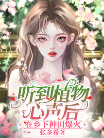 听到植物心声后,在乡下种田爆火免费