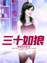 三十如狼四十如虎五十坐地能吸土什么意思