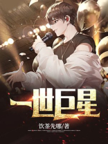 一世巨星小说