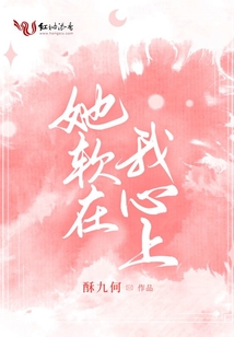她软在我心上主要内容