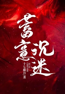蓄意沉迷笔趣阁
