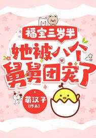 福宝三岁半,她被八个舅舅团宠了TXT百度云