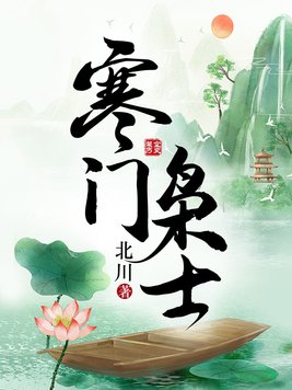 寒门枭士金峰的七个老婆结局