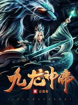 九龙神帝全文免费阅读最新章节
