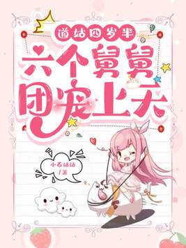 道姑四岁半,六个舅舅团宠上天 第543章