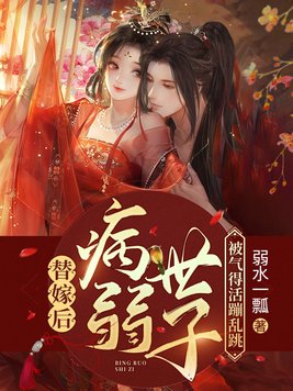 替嫁后,病弱世子被气得活蹦乱跳 笔趣阁