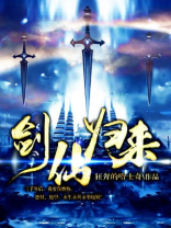 剑仙归来方明