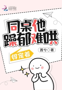 同桌他躁郁难哄,得宠着 下载
