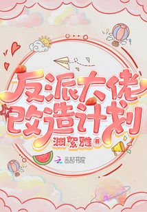 反派大佬改造计划小说免费阅读