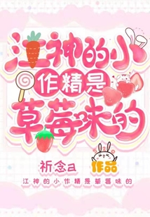 江神的小作精是草莓味的免费