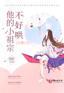 他的小祖宗不好哄小说笔趣阁