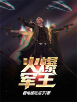 火爆军王张凡