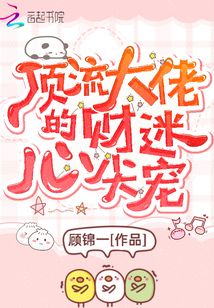 顶流大佬的财迷心尖宠 顾锦一