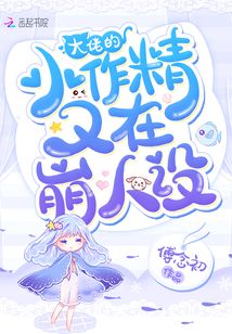 大佬的小作精又在崩人设