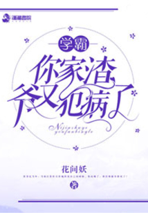 她家渣爷又犯病了快