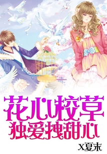 花心校草独爱拽甜心