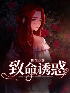 致命诱惑第一季剧情