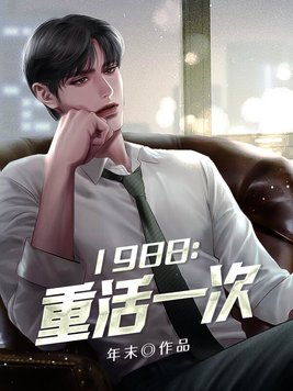 1988重活一次年末