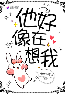他好像在想我