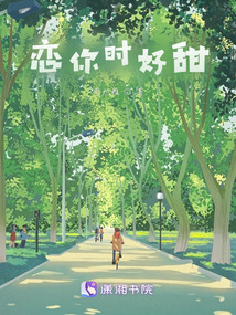 恋你时好甜好看吗