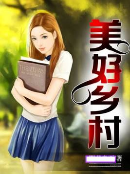 美好乡村建设规划内容