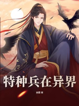 特种兵在异界TXT