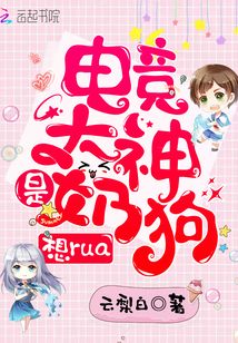 电竞大神是奶狗全章免费阅读