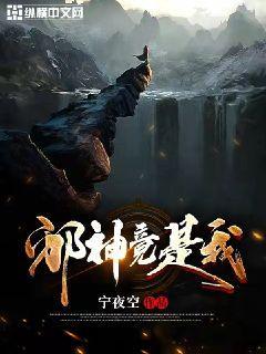 邪神竟是我自己 宁世久世