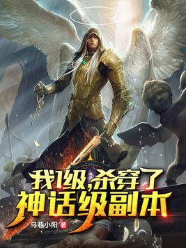 一级我杀穿了神话级副本小说