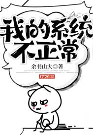 我的系统不正常小说