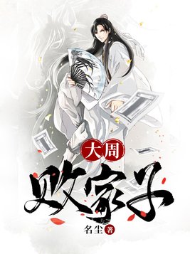大周败家子电视剧