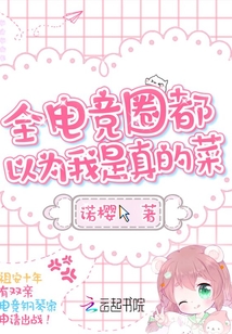 全电竞圈都以为我很菜