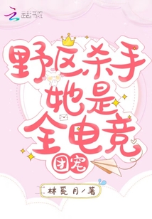 野区杀手她是全电竞团宠TXT