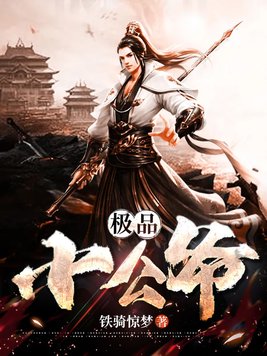 极品小公爷人物介绍