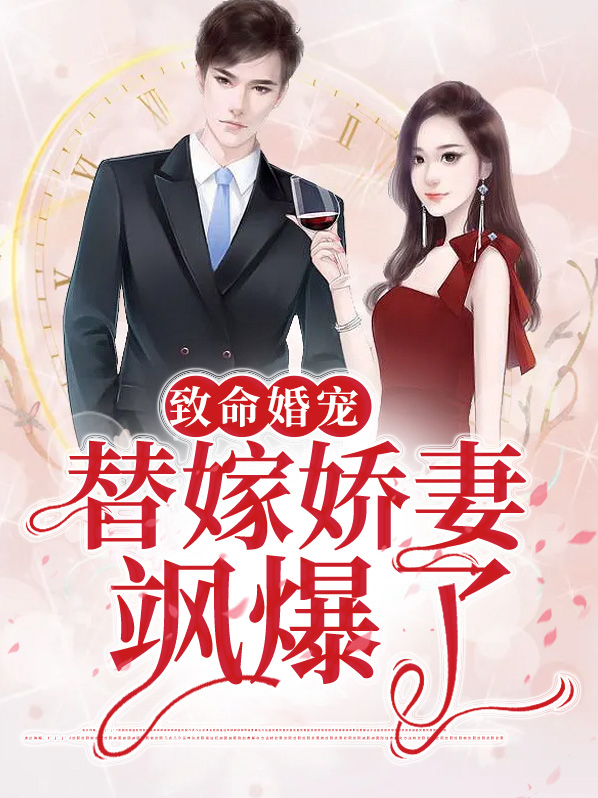 致命婚约负心娇妻别逃全文免费阅读