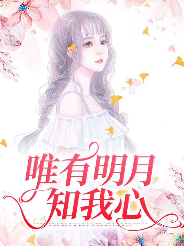 人生寂寞如白雪,唯有明月知我心