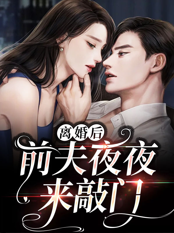 离婚后前夫天天来追我小说林妙妙