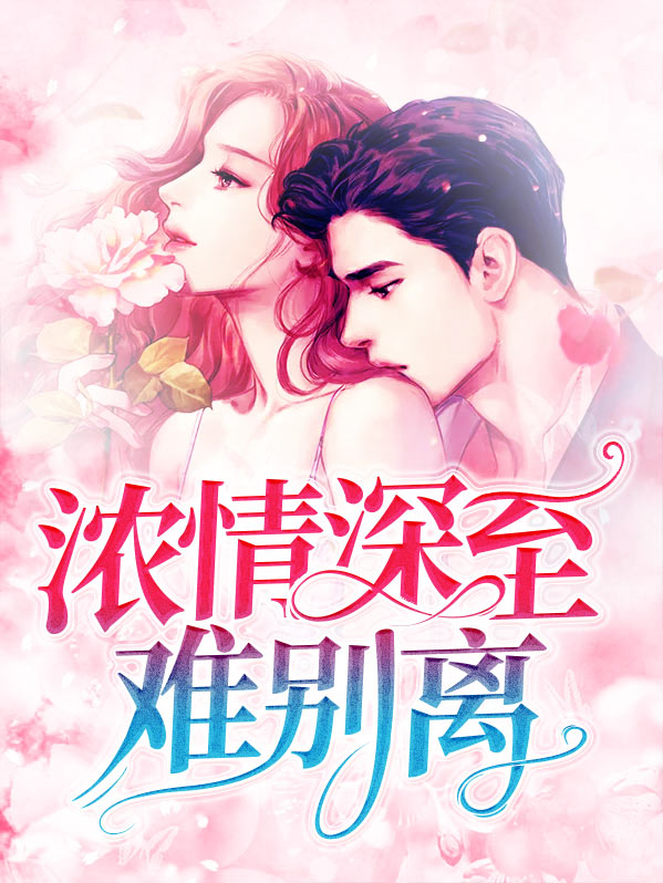 浓情深至难别离叶子熙