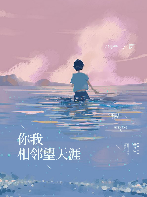 你我相邻望天涯苏逸夏