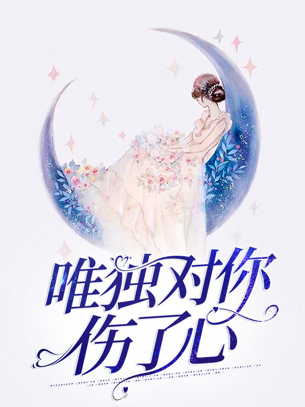 对你伤透了心的一句短语