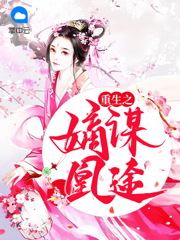 重生之嫡女为凰楚曦玉