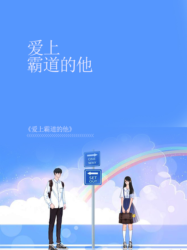 爱上霸道360天