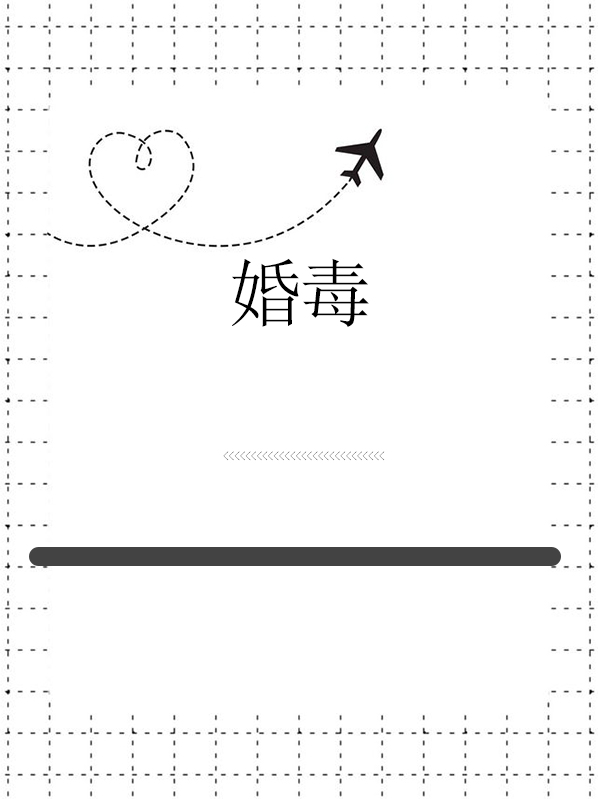 婚毒例