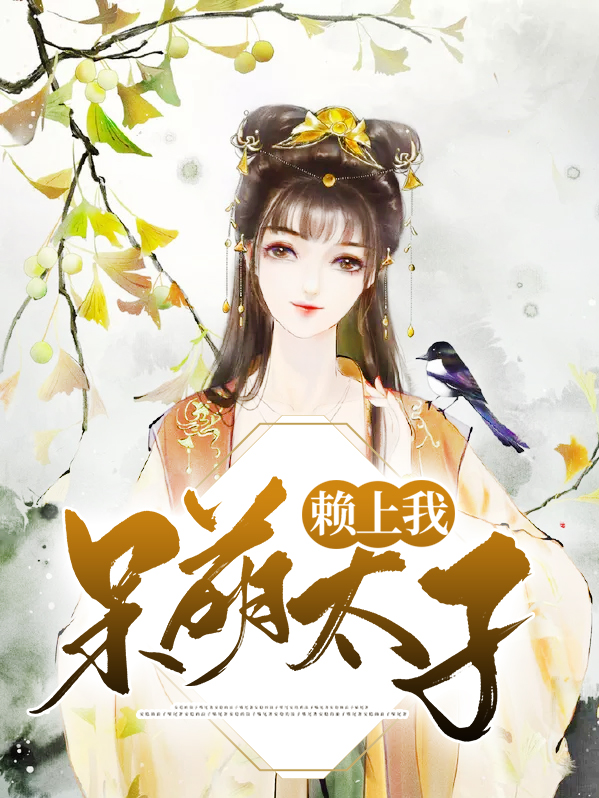 呆萌皇子种田记免费阅读