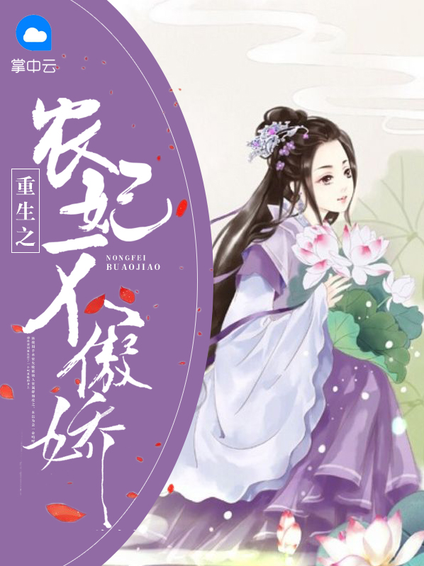 重生之农妃不傲娇全文