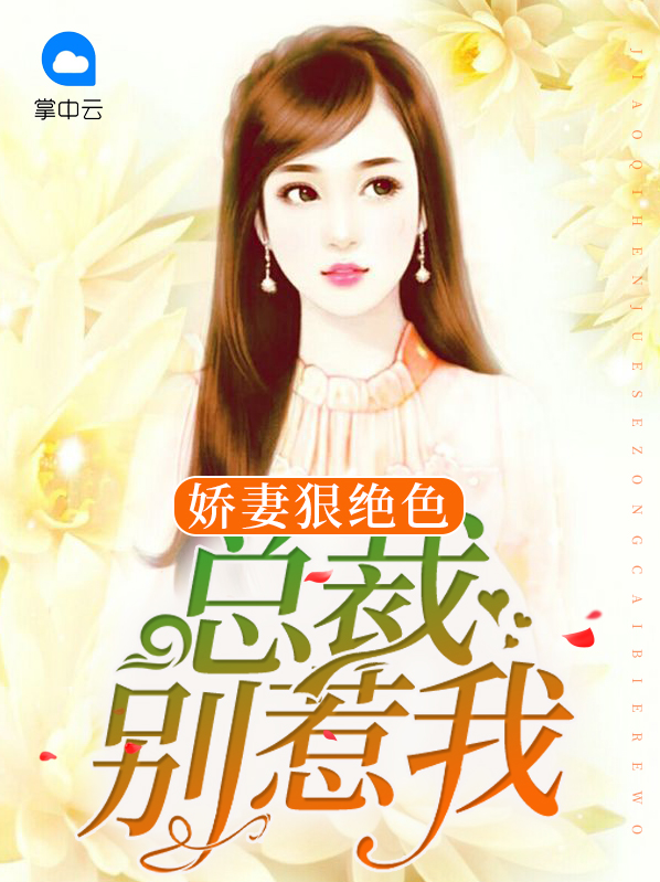 娇妻狠绝色:总裁别惹我
