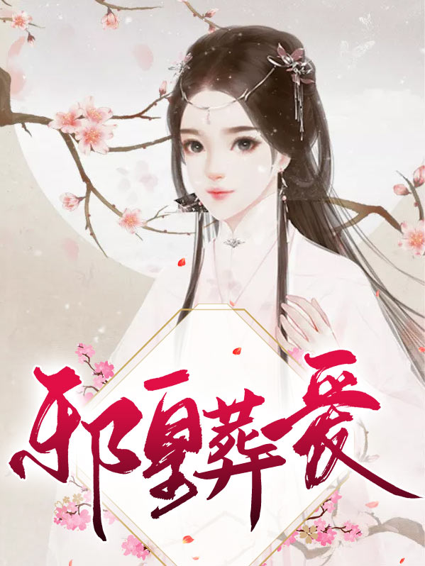 邪皇宠妃免费全文阅读