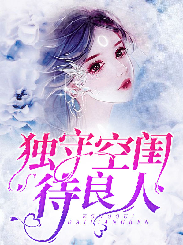 独守空闺的经典诗句