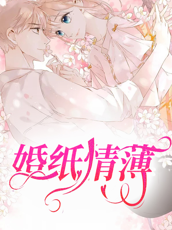 婚情薄免费全文阅读
