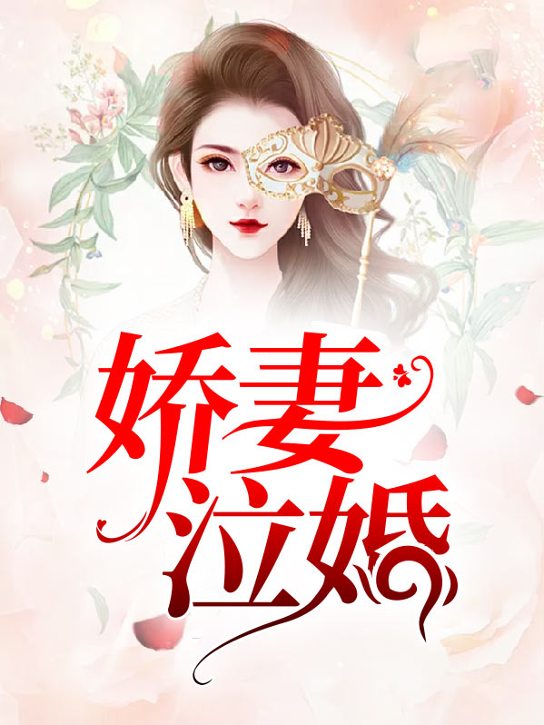 高能宠婚娇妻